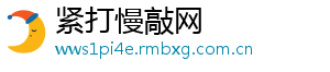 紧打慢敲网